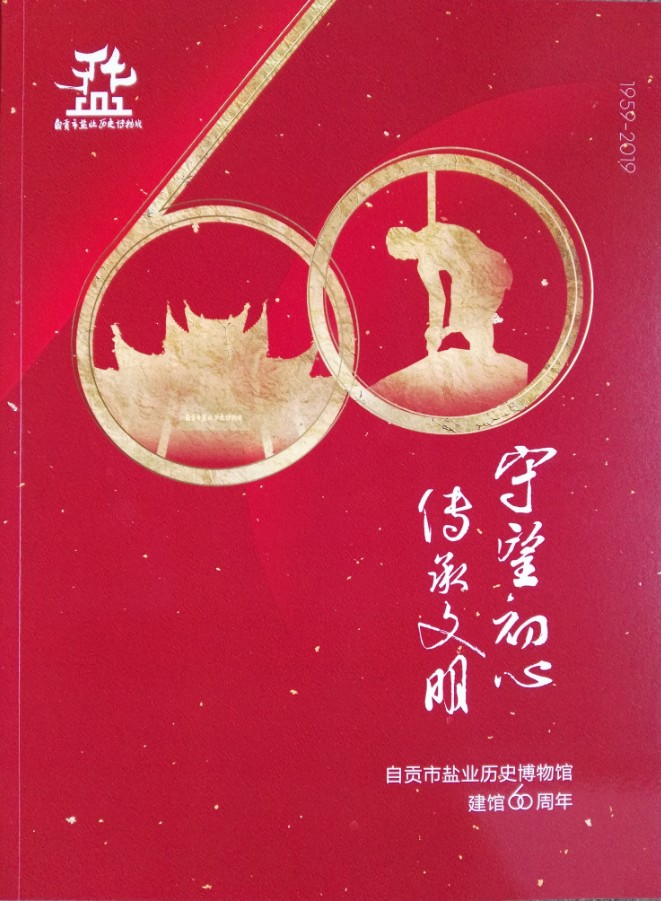 《自贡市盐业历史博物馆建馆60年》