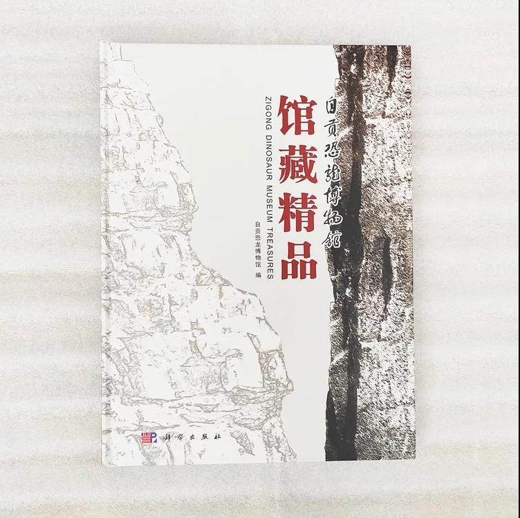 《自贡恐龙博物馆馆藏精品》